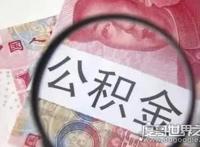 公积金取出来后悔了，会直接影响你的购房贷款(3点原因)