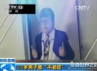 不老症真的能长生不老吗，患病“高地人症候群”(长大/衰老缓慢)