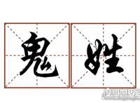 百家姓十大恐怖姓氏，鬼姓位居榜首（难以起名）