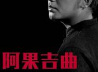 最火彝族歌曲阿果吉曲的故事，是海来阿木为夭折女儿所作