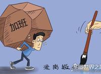 807工作制什么意思，8点上班0点下班一个星期无休的工作制度