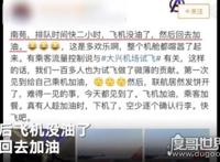 中国联航飞机没油了，网友称还好没上天(回应是乃正常操作)