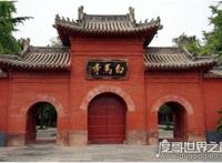 我国最早的佛寺，洛阳白马寺是中国第一座官办寺庙(已有1900多年)