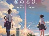 你的名字为什么被禁，没有被禁只是版权受限(B站可以看)