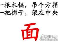 猜字谜：儿童不宜打一字是什么字？倚天屠龙的倚字(附解答)