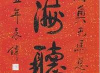 奥巴马为什么叫奥观海，在京获赠“观海听涛”字福(一语双关)
