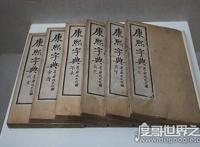 中国收录汉字最多的字典，康熙字典(收入有汉字47035个)