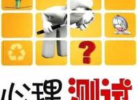 几个心理测试图片及答案，第一时间反应你的个人性格（真的很准）