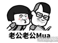 老公老公mua是什么意思，要亲亲要抱抱要举高高的意思