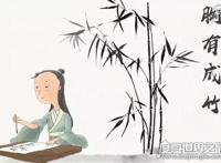 胸有成竹的主人公是谁，文同(文与可)画竹不用草图早已“胸有成竹”