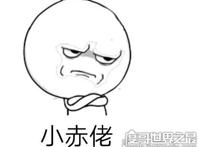 小赤佬是什么意思，是上海江浙等地的方言(骂人的意思)