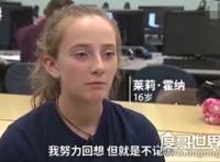 美国16岁女孩隔2小时就失忆，隋舍携带纸笔(原因至今不明)