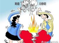 2020年想离婚都难了，30天离婚冷静期将在2021年正式施行