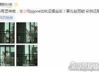 李小璐出轨照片曝光，与pgone解锁新姿势还不拉窗帘