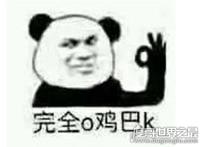 ojbk是什么意思,完全ok的意思(生殖器官jb做程度副词)