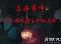 天涯左央事件始末，通灵游戏真实经历（据传遇到灵异事件）