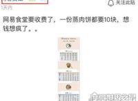 网传网易食堂将收费，一张饼就要10元(霸气回应＂假的＂)