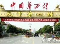 中国最富有的六个村子，中国最富有的村华西村都是千万富翁