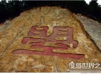 曌怎么读，读zhào与照同音(乃武则天称帝前一年多选的字)