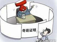 湖南张家界派出所怼奇葩证明，爷孙关系为何还需要开具奇葩证明