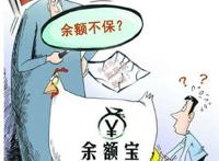 我的余额宝本金亏损了，余额宝是有风险的货币基金投资不保底