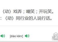 调侃是什么意思，多指用戏谑的言语与他人开玩笑(共4种意思)