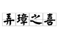 弄璋之喜什么意思，用以祝贺人家生男孩(愿男孩有璋一样的品德)