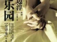 世界十大禁书，中国神作金瓶梅传奇上榜(全因少儿不宜被禁)