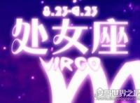 处女座为什么被黑，该星座太与众不同难以被理解
