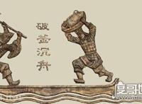 破釜沉舟的主人公是谁，项羽破釜沉舟的故事