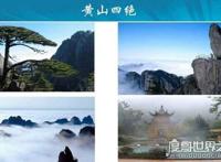天下第一奇山黄山四绝分别是什么，黄山奇石是最神秘