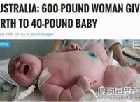 世界上生下来最重的婴儿，2016年澳洲孕妇产下36斤巨婴
