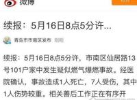 突发！山东青岛居民楼爆炸，已造成1死7伤(疑燃气爆炸)