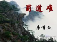 蚂蚁庄园题目蜀道难作者是谁，唐代诗人李白代表作(被称为诗仙)