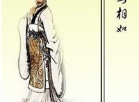 汉赋四大家都有谁，司马相如是汉赋第一大家