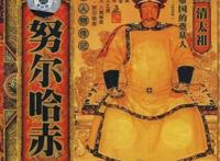 清朝第一个皇帝是谁,清太祖努尔哈赤(清朝皇帝顺序列表)