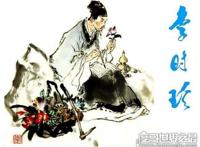 网络用语李时珍的皮，是大司马“你是真的皮”的芜湖方言