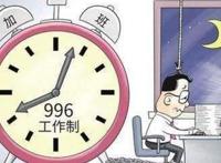 996是什么意思，996有2种含义(代表工作制和我想你了)