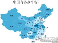 中国有多少个省？一共34个省级单位(面积最大的是新疆自治区)