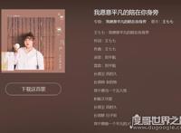 长得丑活的久长得帅老的快，单曲《我愿意平凡的陪在你身旁》