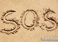 sos是什么意思，是国际求救信号(盘点各种求救信号和方法)
