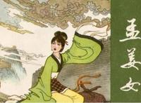 中国民间四大爱情故事——孟姜女哭长城的故事