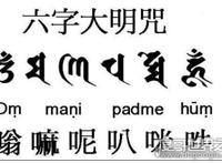佛教六字真言是什么意思，唵、嘛、呢、叭、咪、吽是佛教名词