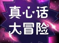 真心话大冒险的问题大全最新，太经典了(赶紧来看看吧)