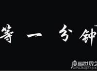 等一分钟背后的故事，根据原唱徐誉滕真实事件改编(请珍惜眼前人)