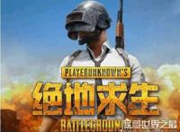 绝地求生最欠揍的名字盘点，来打我呀最贱(技术不好别取)
