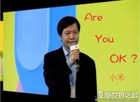 雷军are you ok的背后，暴露了自己英语水平(简直让人不敢相信)