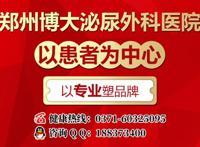 郑州博大泌尿外科医院口碑可靠吗，平价医疗专业专注