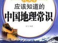 中国地理常识之最大全,青少年需知道的30条中国地理常识