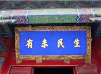 生民未有是什么意思?生民未有出自哪里?